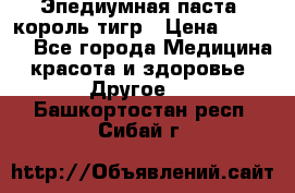 Эпедиумная паста, король тигр › Цена ­ 1 500 - Все города Медицина, красота и здоровье » Другое   . Башкортостан респ.,Сибай г.